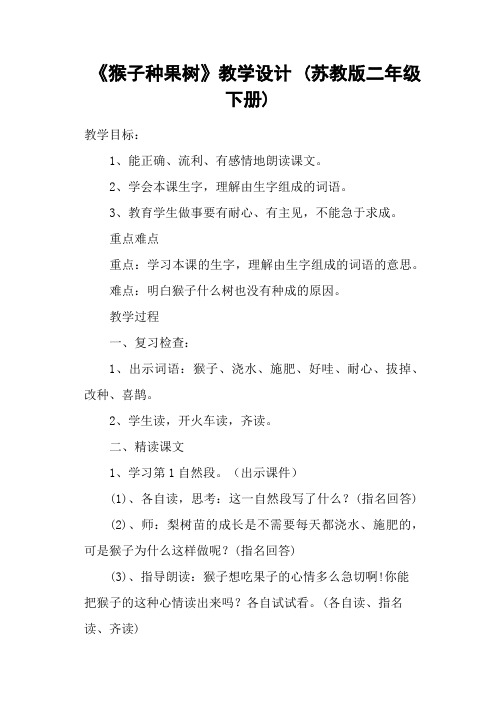 《猴子种果树》教学设计 (苏教版二年级下册)