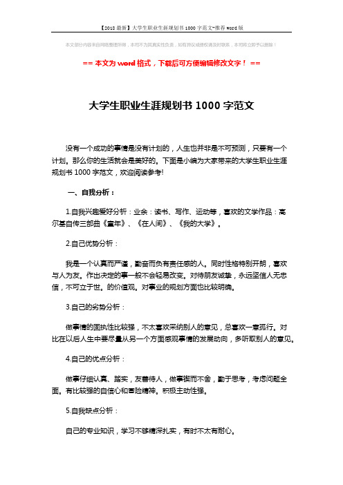 【2018最新】大学生职业生涯规划书1000字范文-推荐word版 (3页)