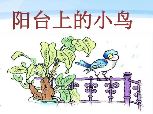 《阳台上的小鸟》课件1-优质公开课-语文S版一下精品