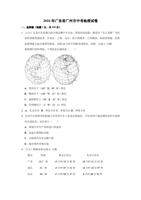 广东广州中考地理2016年试题精品word版答案解析精编