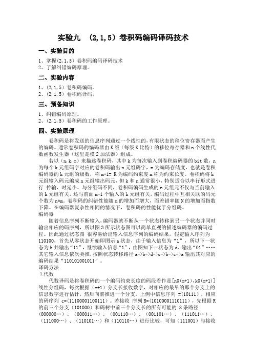 实验九 (2,1,5)卷积码编码译码技术