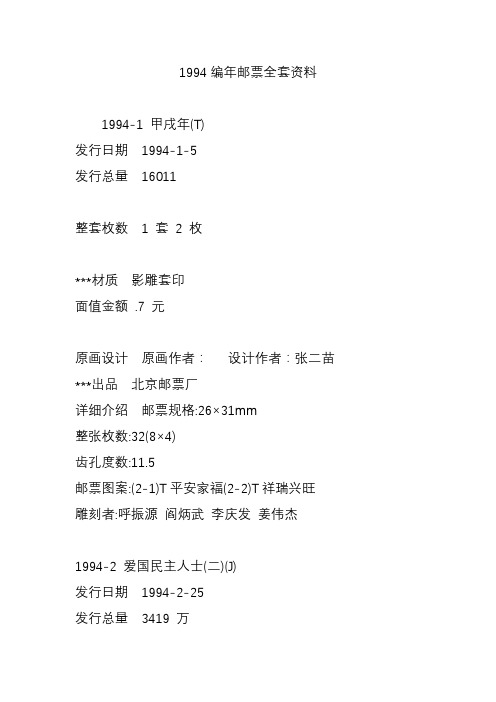1994编年邮票全套资料