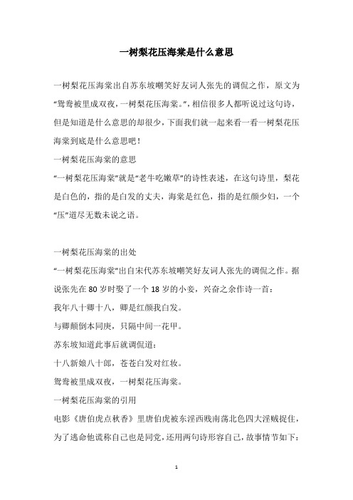 一树梨花压海棠是什么意思