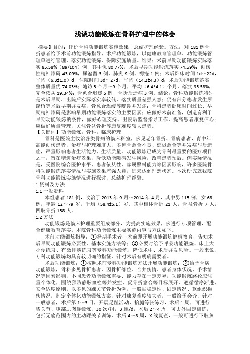 浅谈功能锻炼在骨科护理中的体会
