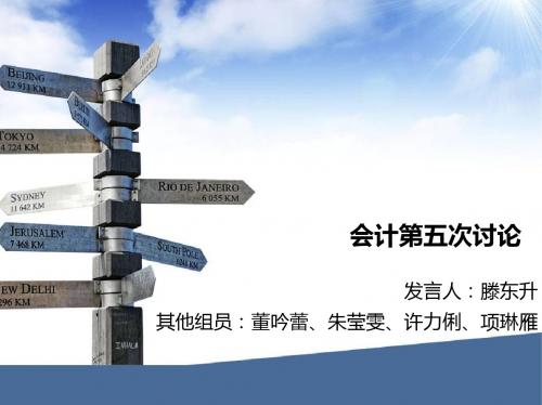 基础会计第五次讨论