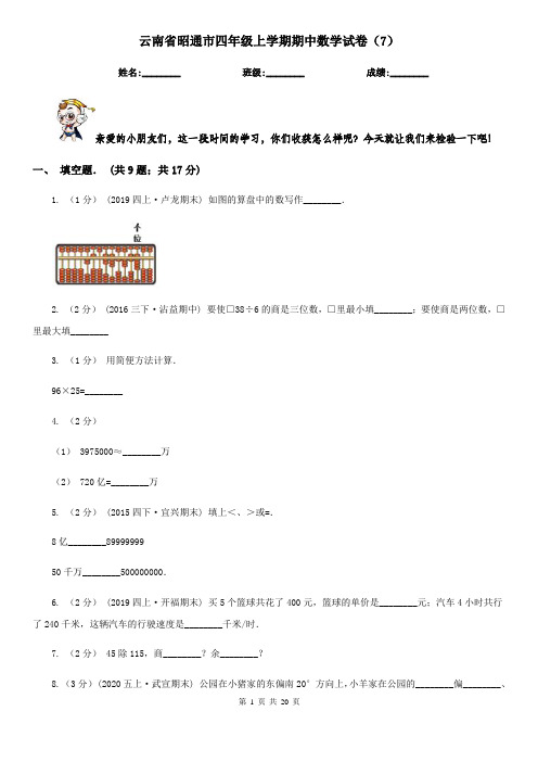 云南省昭通市四年级上学期期中数学试卷(7)
