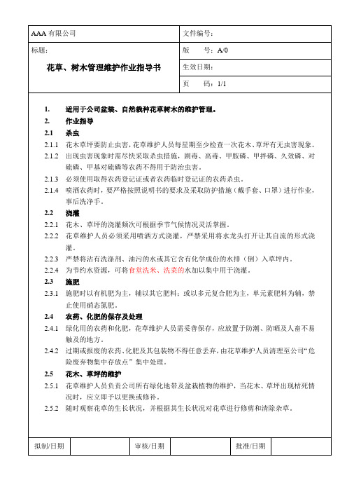 花草、树木管理维护作业指导书