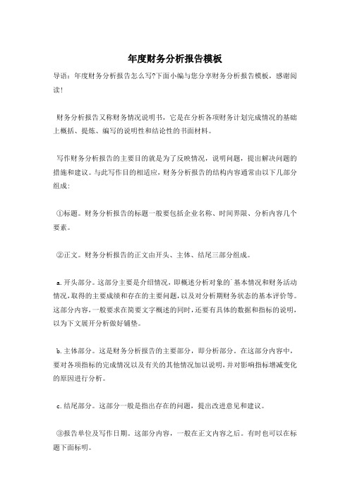 年度财务分析报告模板