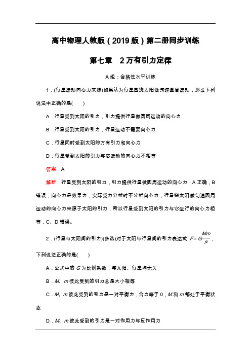 高中物理人教版(2019版)第二册同步训练：第七章 2万有引力定律 Word版含解析