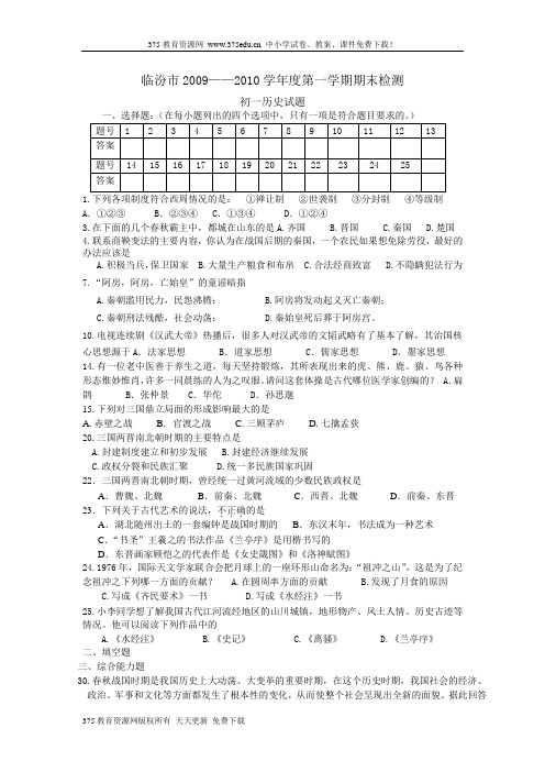 2009-2010学年初一第一学期历史期末考试试题卷及答案【山东蓬莱市】