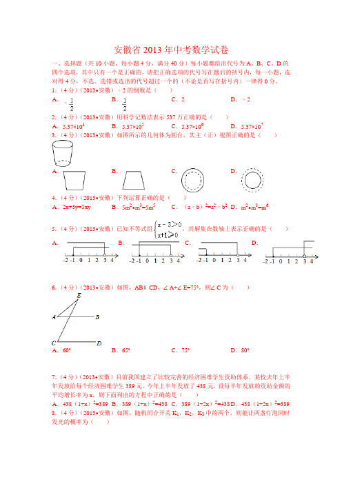 2013安徽中考数学试题及答案