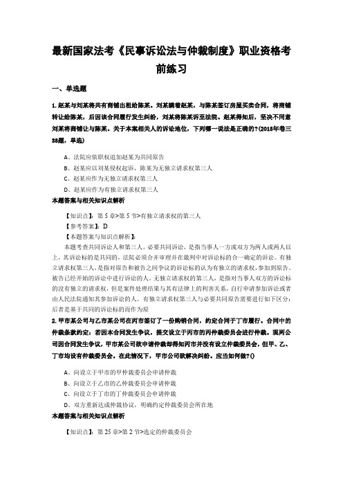 最新法考《民事诉讼法与仲裁制度》复习题含答案解析(共70套)第(65)