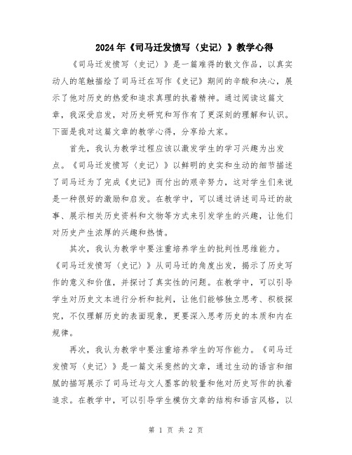2024年《司马迁发愤写〈史记〉》教学心得