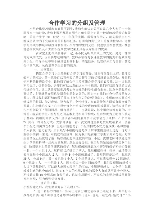 合作学习的分组及管理