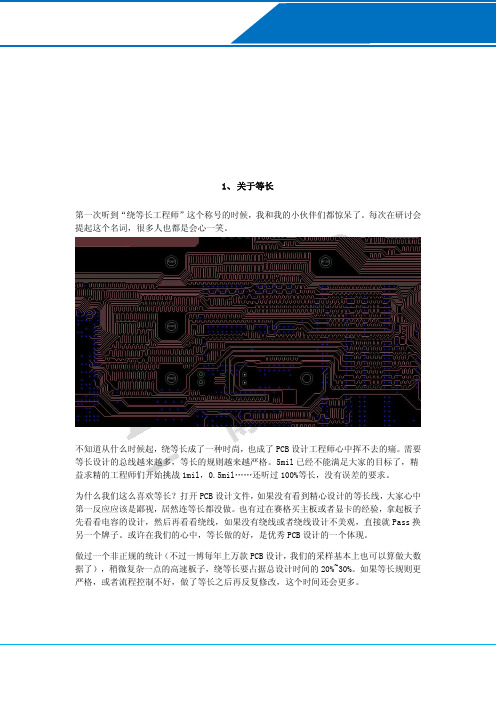 PCB设计十大误区-绕不完的等长