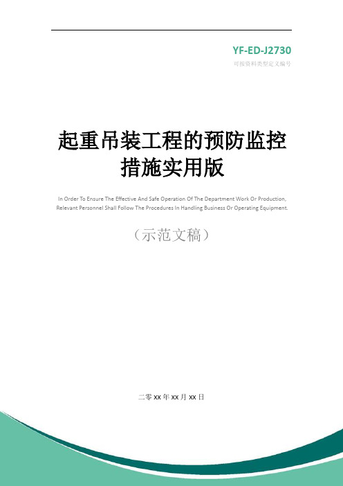 起重吊装工程的预防监控措施实用版