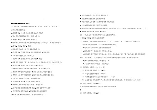 中职教材幼儿教育学基础试题八套