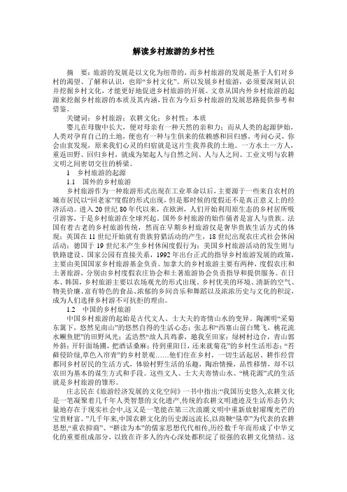 解读乡村旅游的乡村性