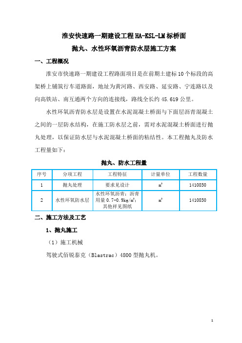 水性环氧沥青防水层施工技术方案