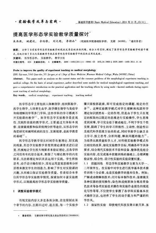 提高医学形态学实验教学质量探讨