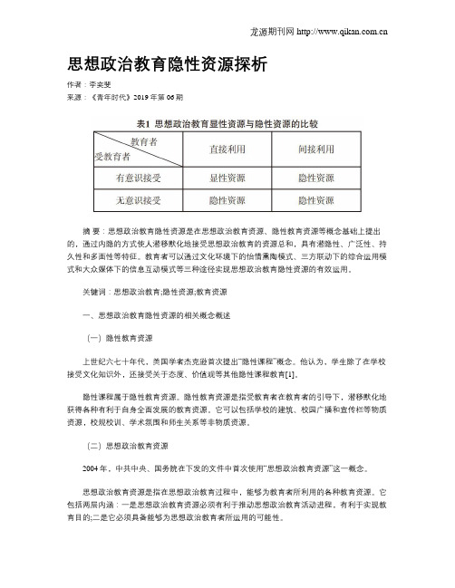 思想政治教育隐性资源探析