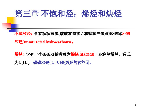 第三章 不饱和烃：烯烃和炔烃