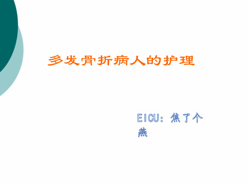 多发性骨折以及失血量判断PPT课件