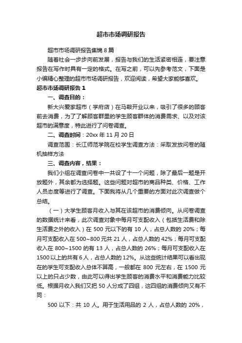 超市市场调研报告集锦8篇