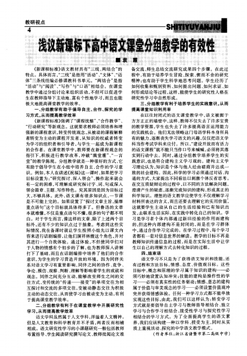 浅议新课标下高中语文课堂分组教学的有效性