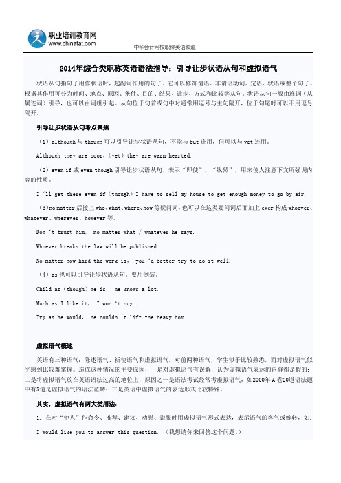 2014年综合类职称英语语法指导：引导让步状语从句和虚拟语气