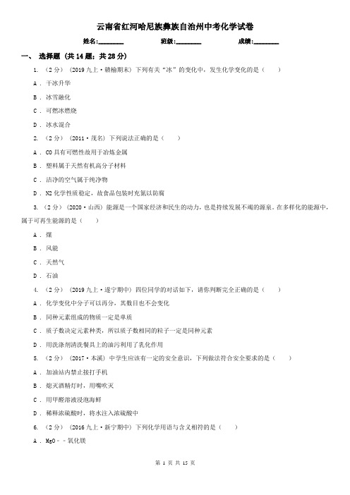 云南省红河哈尼族彝族自治州中考化学试卷
