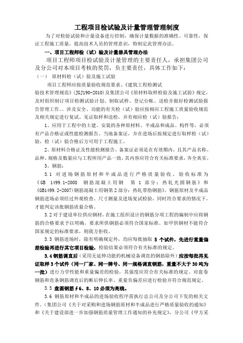 工程项目检试验及计量管理管理制度