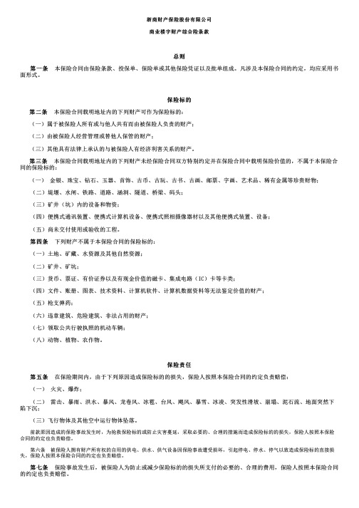 浙商财险商业楼宇综合险条款