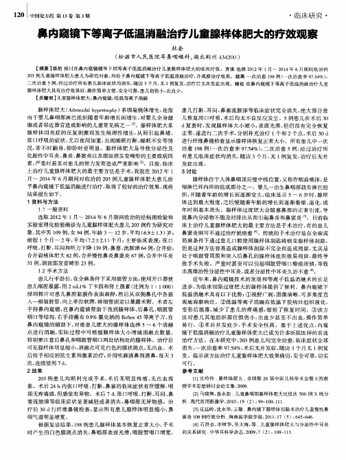 鼻内窥镜下等离子低温消融治疗儿童腺样体肥大的疗效观察