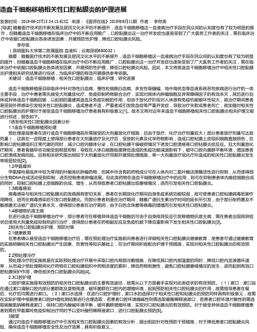 造血干细胞移植相关性口腔黏膜炎的护理进展