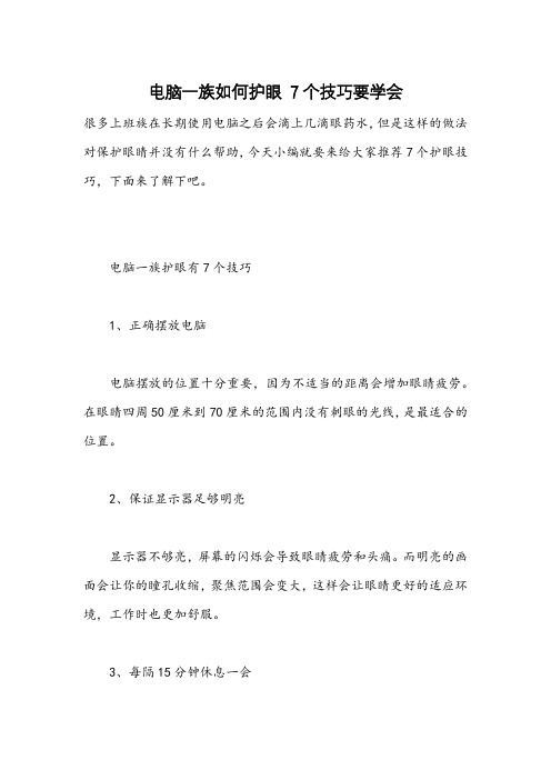 电脑一族如何护眼 7个技巧要学会