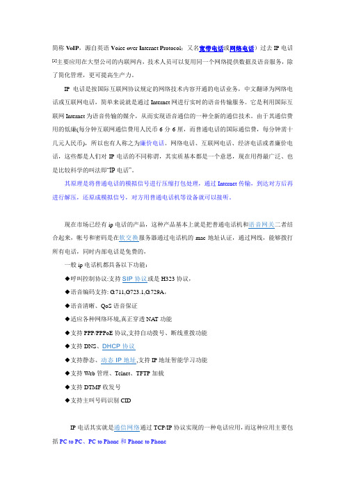 ip电话简称VoIP