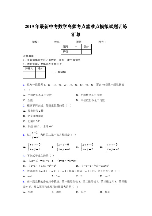 2019年最新中考数学高频考点重难点模拟试题训练汇总189903