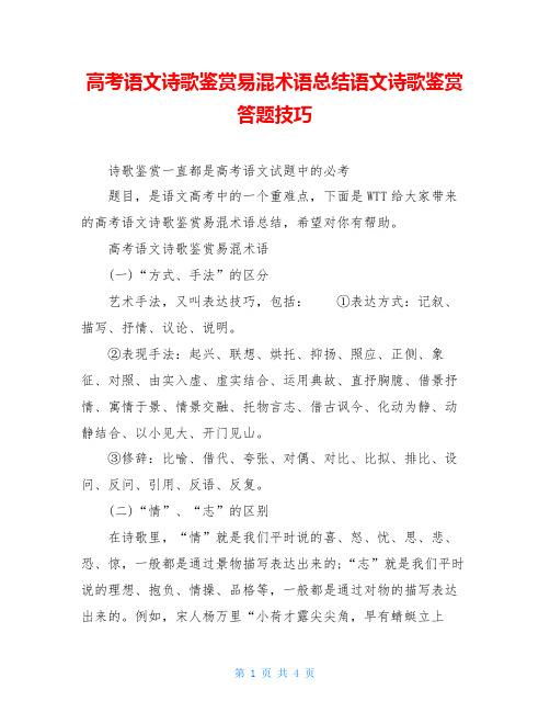 高考语文诗歌鉴赏易混术语总结语文诗歌鉴赏答题技巧