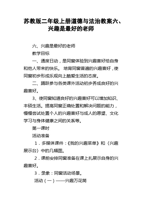苏教版二年级上册道德与法治教案6兴趣是最好的老师