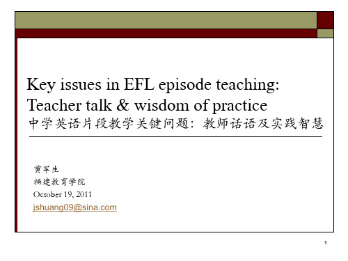 中学英语片段教学关键问题教师话语及实践智慧