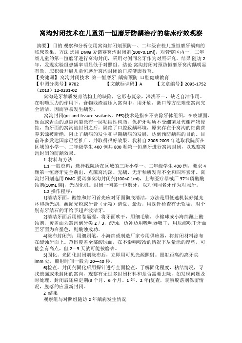 窝沟封闭技术在儿童第一恒磨牙防龋治疗的临床疗效观察