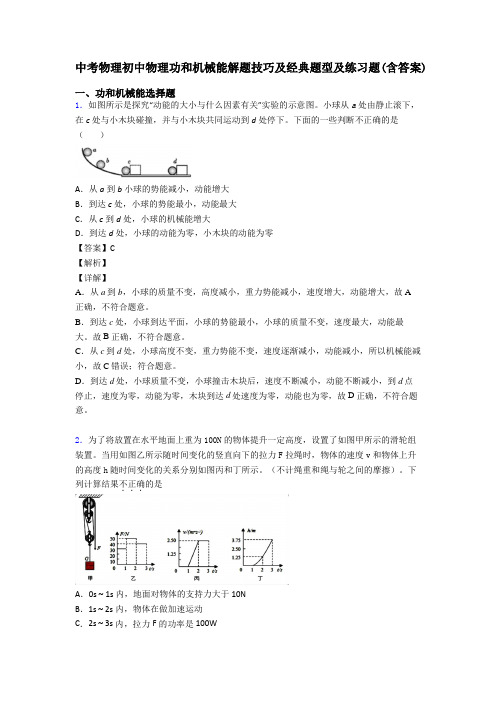 中考物理初中物理功和机械能解题技巧及经典题型及练习题(含答案)