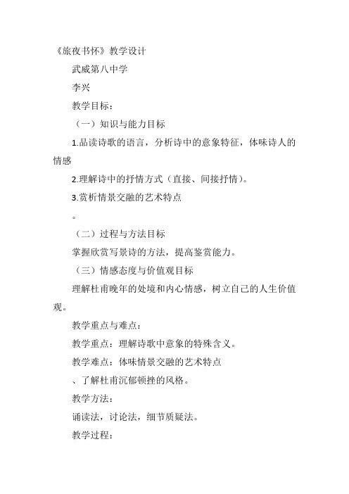 高中语文《旅夜书怀》10教案 一等奖名师公开课优质课教学设计