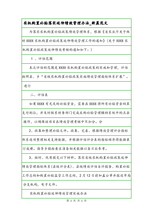农机购置补贴落实延伸绩效管理办法_新晨范文.doc