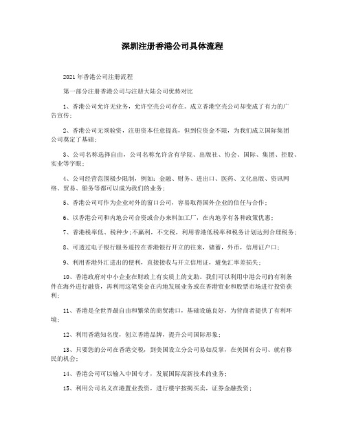 深圳注册香港公司具体流程