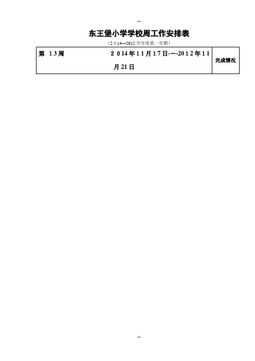 13周学校工作安排