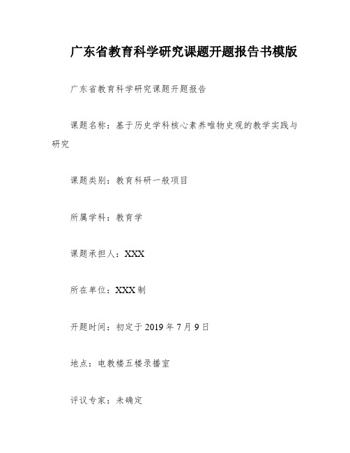 广东省教育科学研究课题开题报告书模版