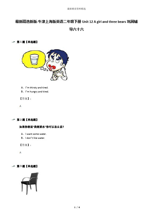 最新精选新版-牛津上海版英语二年级下册Unit 12 A girl and three bears巩固辅导六十六