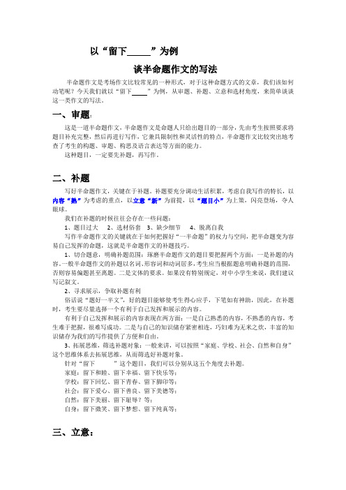 留下----作文   指导